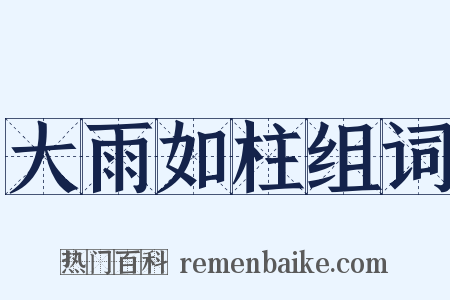 大雨如柱组词是什么意思的图片